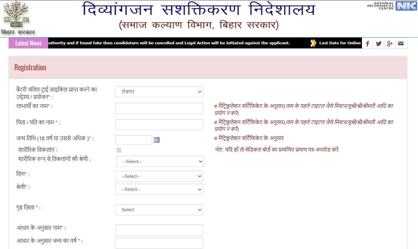 Bihar handicapped battery chalit cycle online form 2022