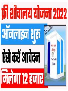 Sauchalay online registration 2022 gramin - sbm - phase ii online form 2022