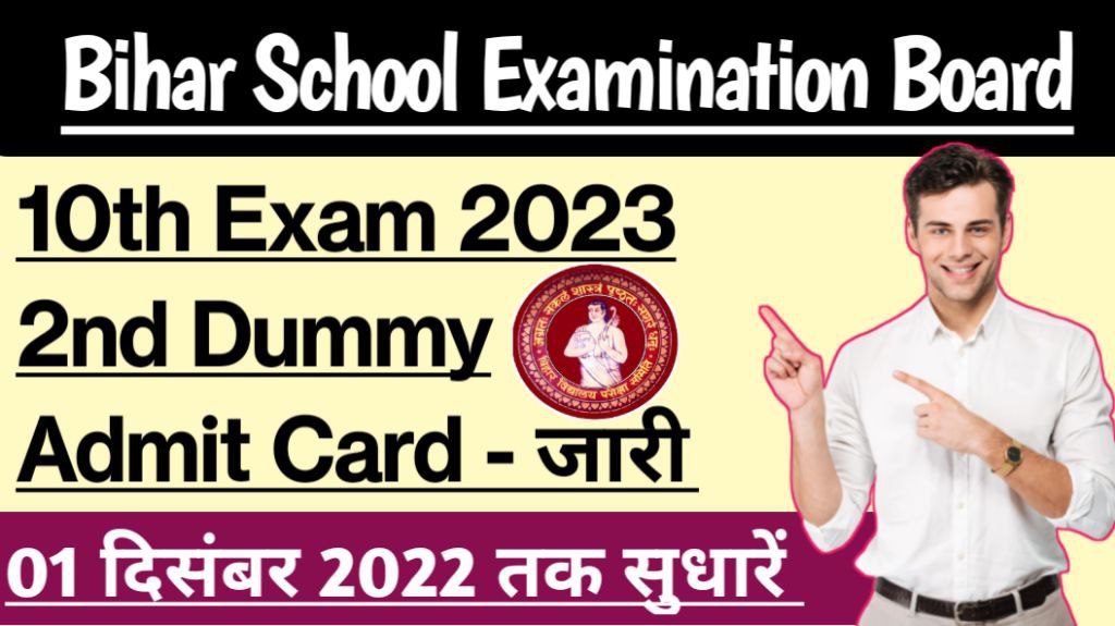Bihar board matric 2nd dummy admit card exam 2023, 01 दिसंबर 2022 तक सुधारें, bsebschelpdesk@gmail. Com पर मेल भेजे