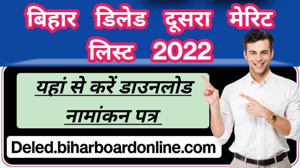 Bihar deled 2nd merit list 2022