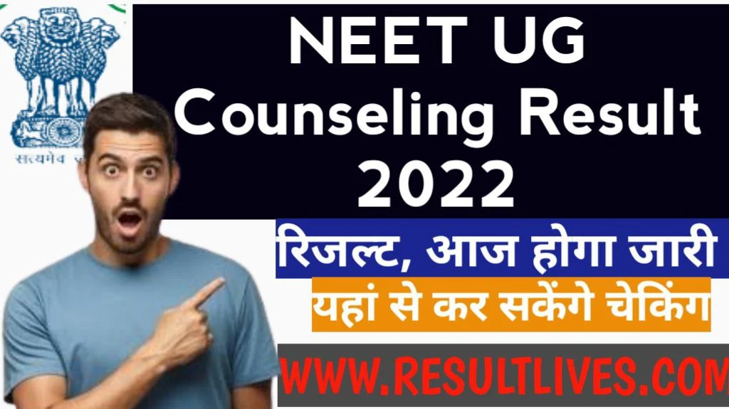 Neet ug round 2 counselling result 2022 नीट यूजी काउंसलिंग 2022 के राउंड 2 का सीट अलॉटमेंट रिजल्ट जारी ऐसे करें चेक