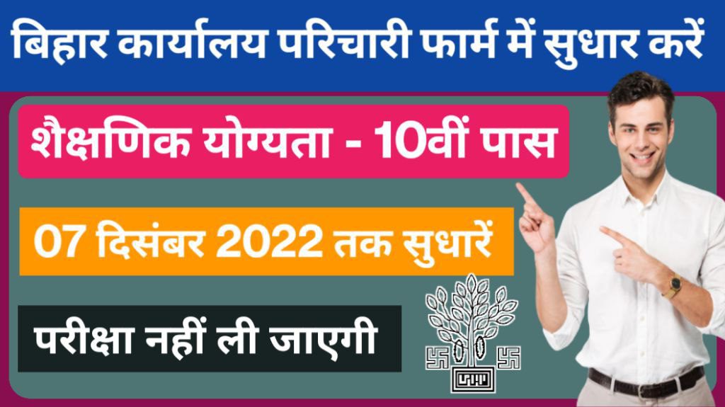 Bihar office attendant form correction date issue recruitment 2022, direct link available