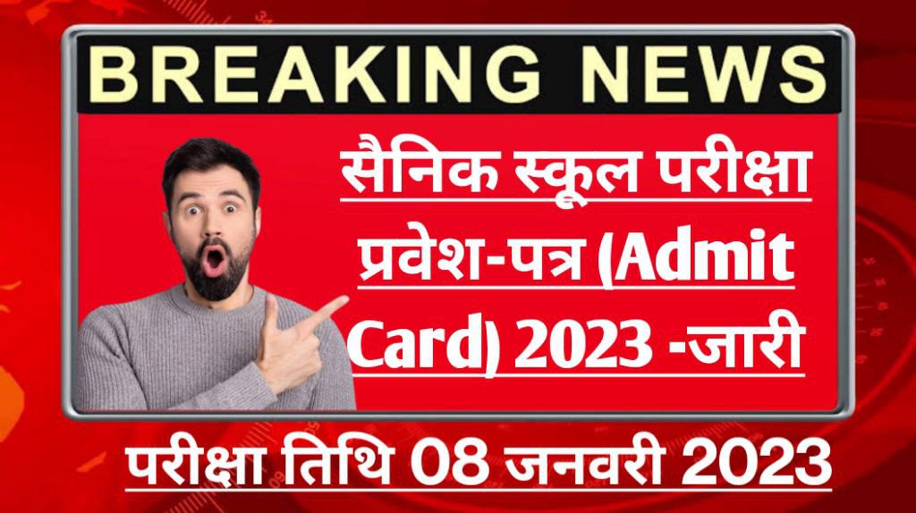 All india sainik school entrance exam admit card/hall ticket 2023