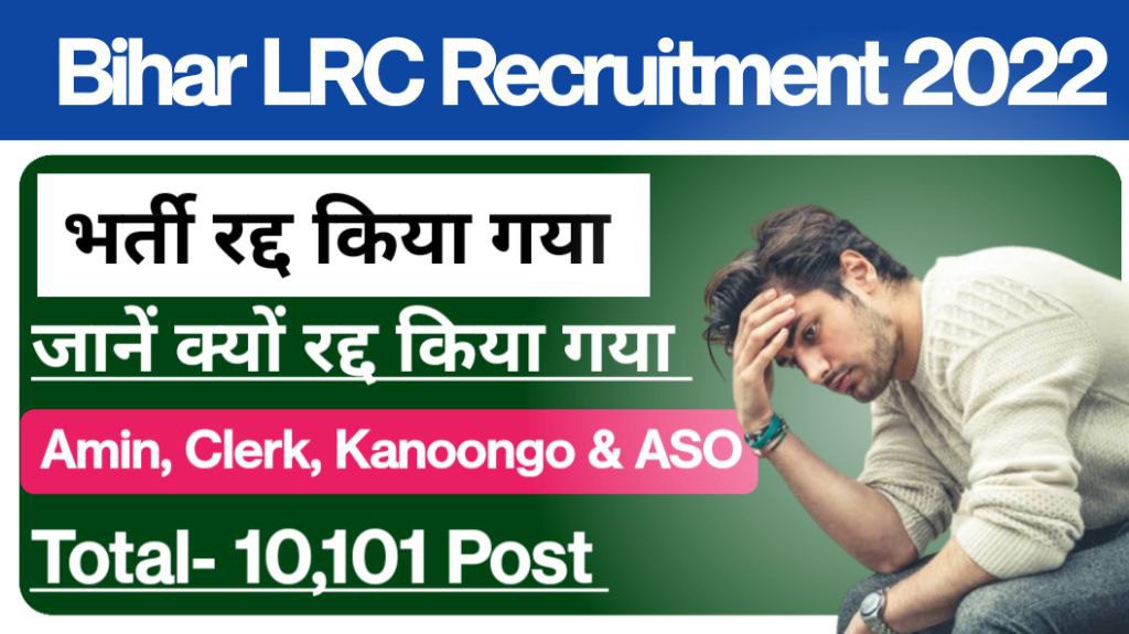 Bihar amin, kanoongo, aso, or clerk recruitment 2022 विज्ञापन रद्द फिर से आवेदन लिया जाएगा