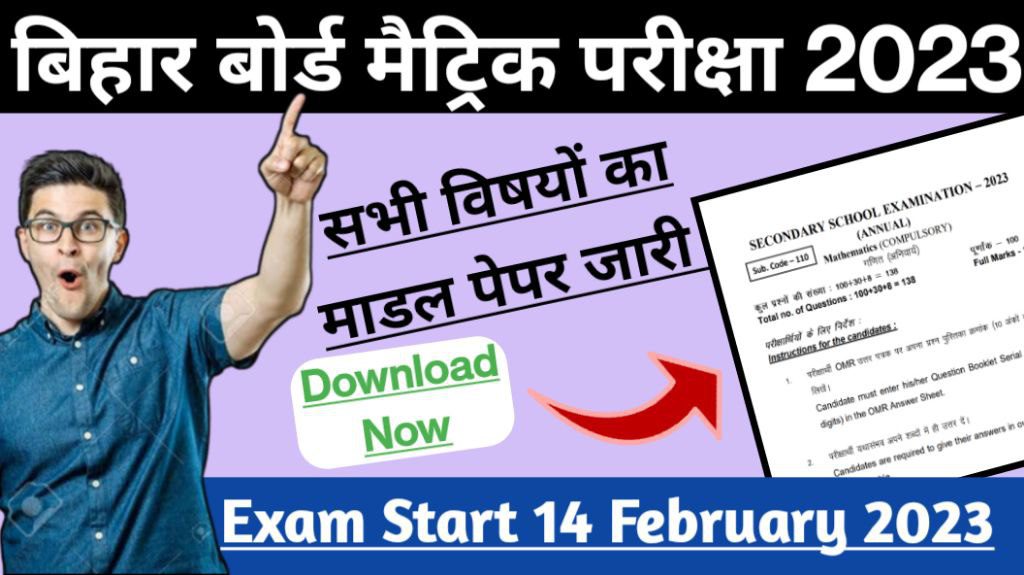 Bihar board matric all subject model paper exam 2023