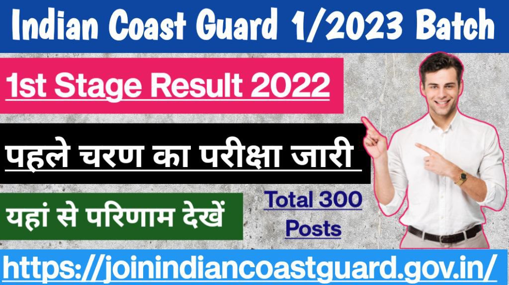 Indian coast guard (icg) yantrik, navik, 01/2023 batch stage i exam result 2022
