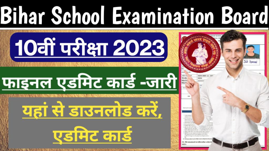 Bihar board 10th final admit card exam 2023