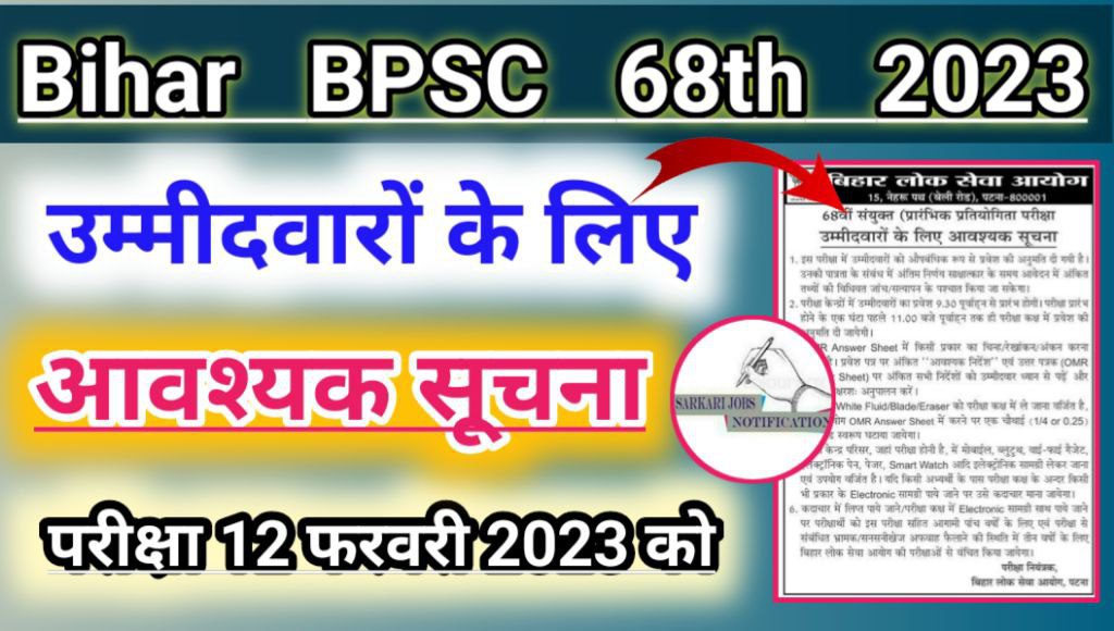 Bihar bpsc 68th 2023: उम्मीदवारों के लिए आवश्यक सूचना, सुचना अवश्य देखें