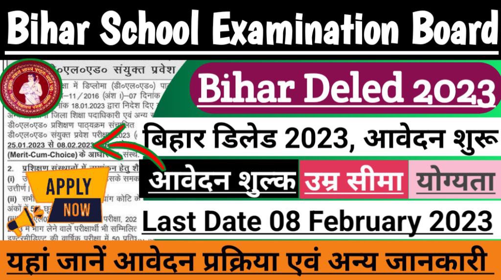 Bihar deled 2023 notification out: आवेदन शुरू 08 फरवरी 2023 तक आवेदन करें, यहाँ जाने आवेदन प्रक्रिया
