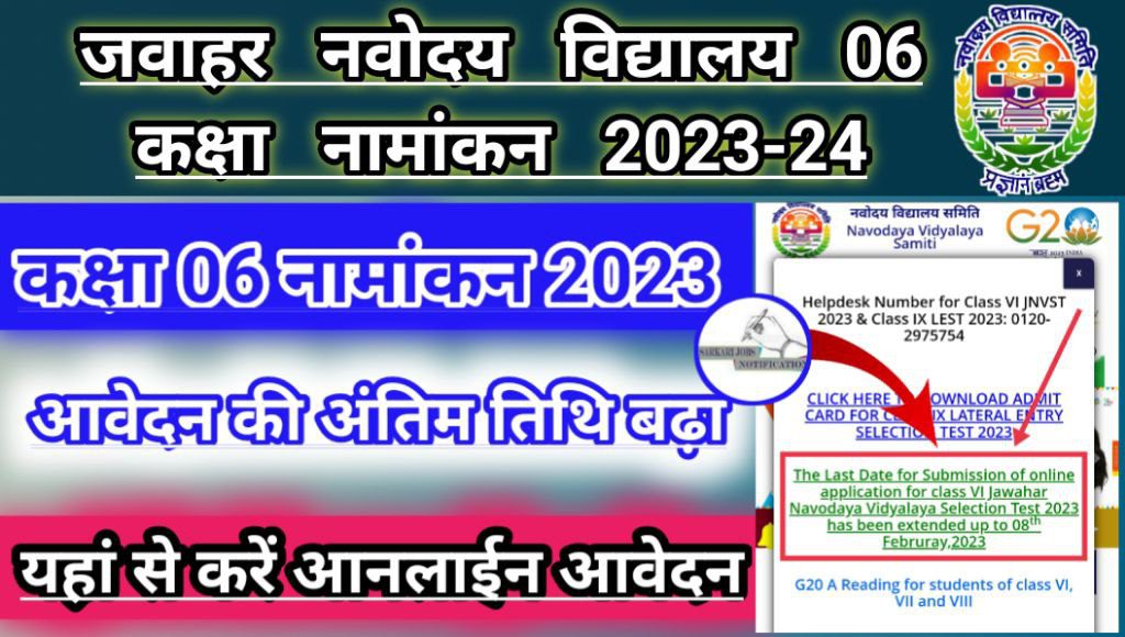 Javahar navodaya admission online 2023, last date extended, notification out, अंतिम तिथि बढ़ाया गया, जल्द करें आवेदन