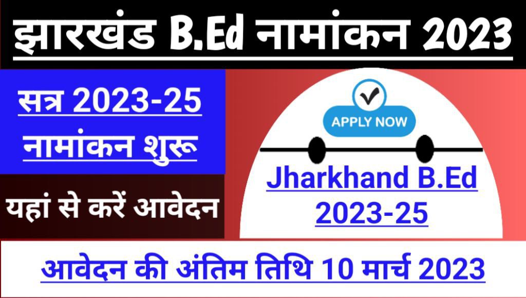 Jharkhand b. Ed admission online form 2023, apply now @https://jcebed. Formflix. Com/home