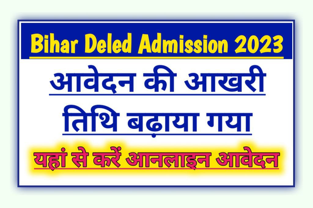 Bihar deled online admission form 2023: आवेदन करने की आखरी तिथि बढ़ाया गया, अब इस दिन तक होगा आवेदन