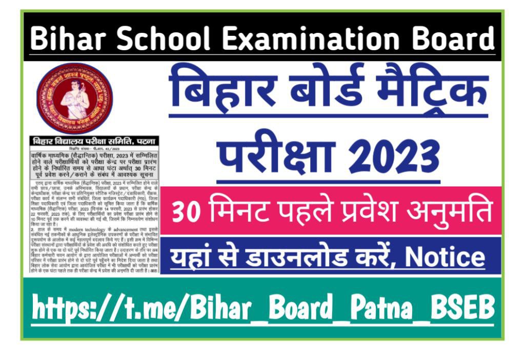 Bihar board matric exam 2023 update: बिहार बोर्ड मैट्रिक परीक्षा 2023 समय में परिवर्तन किया गया, 30 मिनट पहले प्रवेश की अनुमती