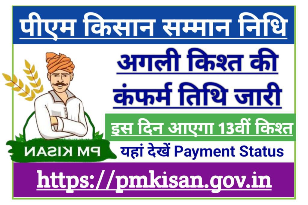 Pm kishan 13th installment 2023: कंफर्म तिथि जारी इस दिना आएगा अगली किस्त, देखें रिपोर्ट, check payment status, direct link available