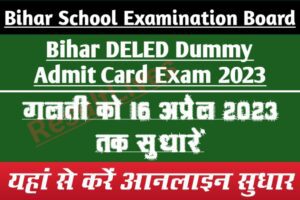 Bihar deled dummy admit card exam 2023, correction till 16 march 2023