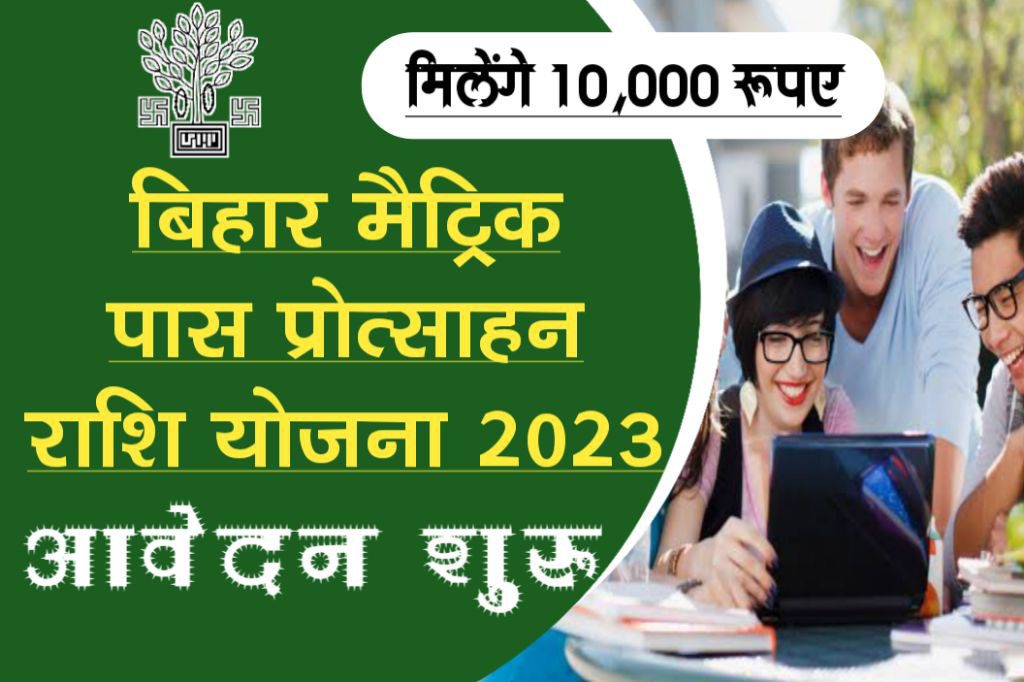 Bihar matric pass protsahan rashi online form 2023