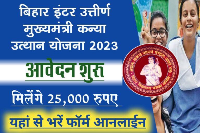 Bihar Inter Mkuy Mukhyamantri Kanya Utthan Yojana Online Form 2023