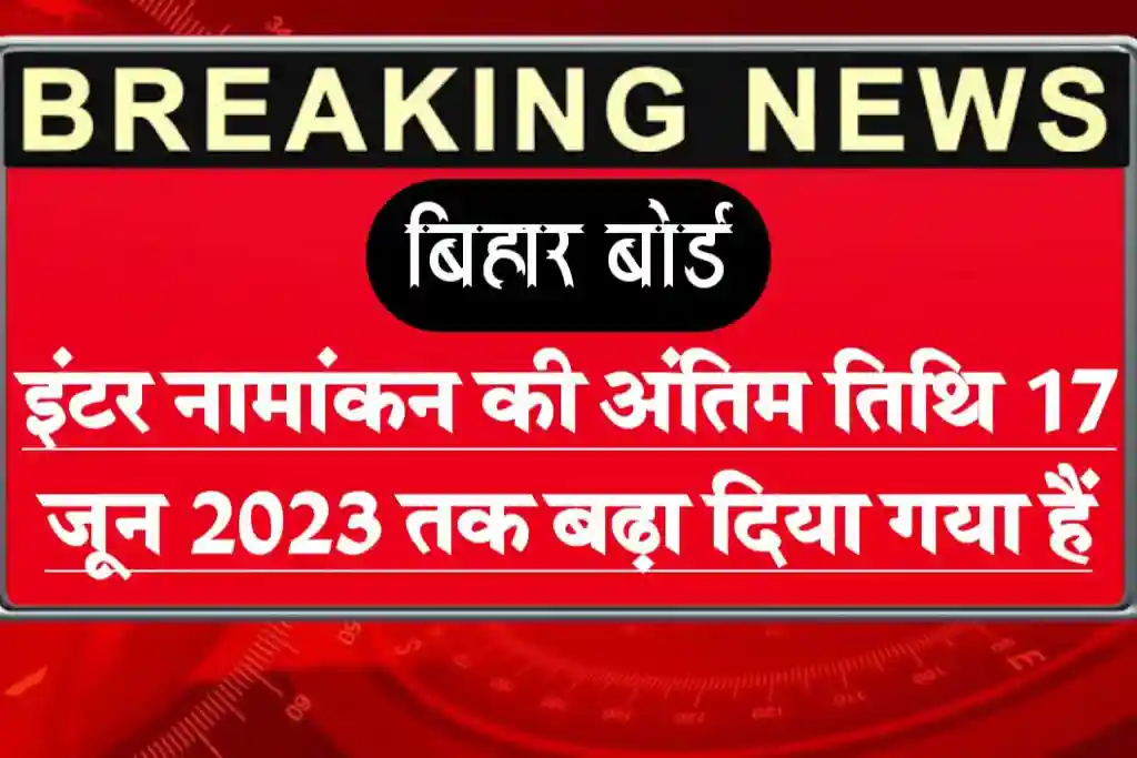 Bihar board inter admission 2023 last date extend till 17 june 2023