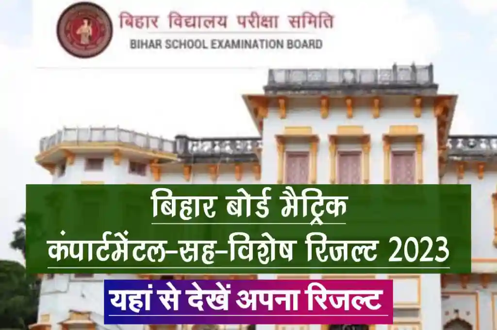 Bihar board matric compartmental result 2023