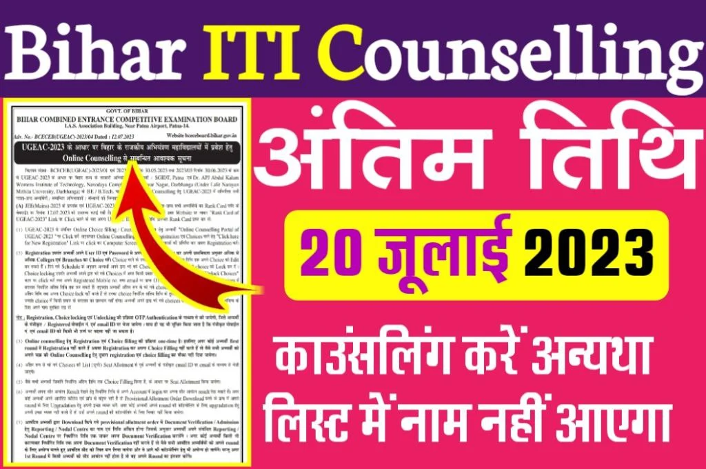 Bihar iti counselling for registration 2023: बिहार आई. टी. आई. नामांकन के लिए काउंसलिंग कार्यक्रम एवं सीट मैट्रिक्स किया गया जारी