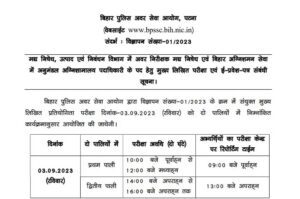 Bihar police si & sdfso recruitment main exam date 2023