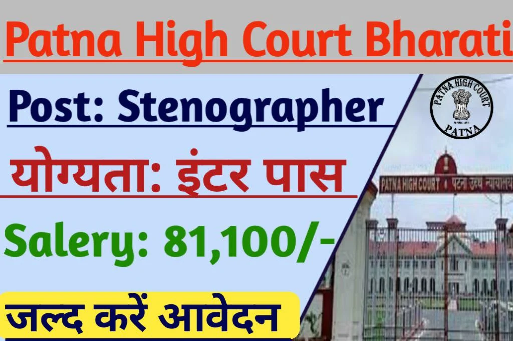 Patna high court stenographer (group-c post) recruitment online form 2023