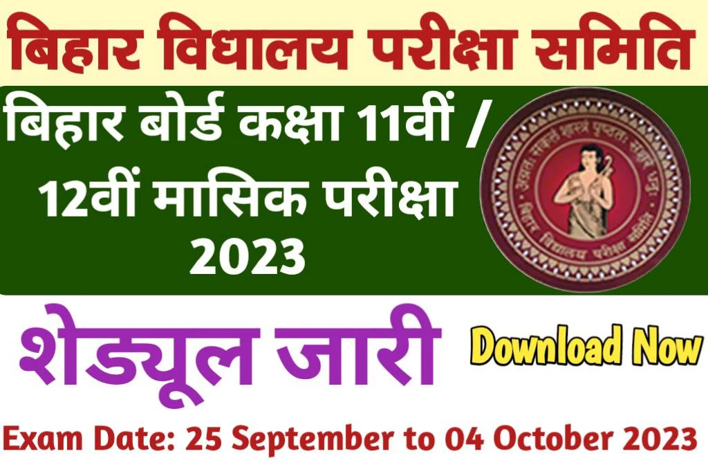 Bihar board 11th/ 12th exam 2023 session 2023-25 11वीं और 12वीं के मासिक मूल्यांकन के लिए परीक्षा का शेड्यूल जारी