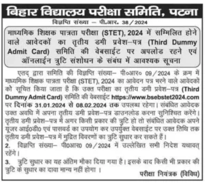 Bihar stet 3rd dummy admit card 2024