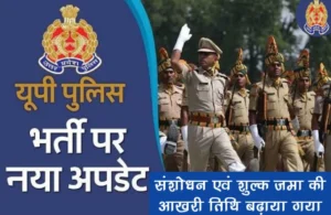 Up police bharti online form 2024 last date extended आवेदन की अंतिम तिथि बढ़ाया गया