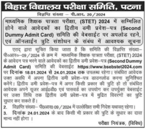 Bihar stet 2nd dummy admit card 2024