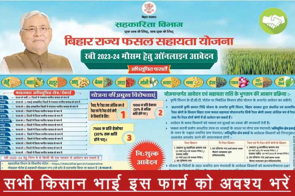 Bihar rabi fasal sahayata yojana online form 2024