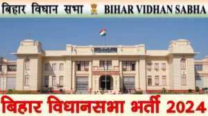 Bihar vidhan sabha vacancy 2024 बिहार विधानसभा में बंफर भर्तियाँ।