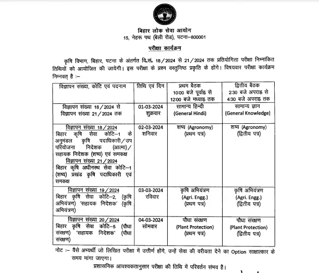 Bihar bpsc agriculture exam schedule 2024, बिहार कृषि विभाग भर्ती परीक्षा कार्यक्रम जारी