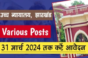 Jharkhand high court typist/copyist, court reader-cum-deposition writer & deposition typist recruitment 2024