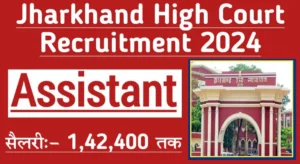 Jharkhand high court assistant recruitment 2024