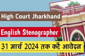 Jharkhand high court english stenographer recruitment 2024