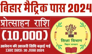 Bihar matric pass protsahan rashi online form 2024