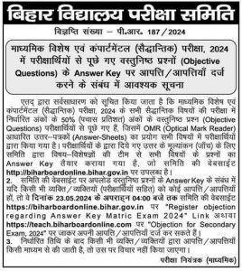 Bihar board 10th special and compartmental exam answer key 2024