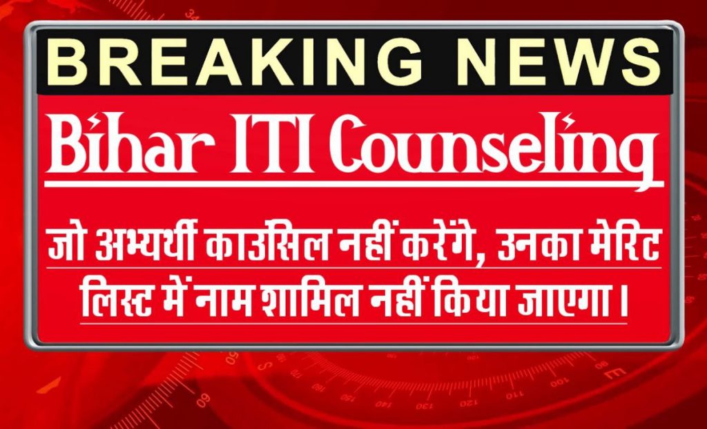 Bihar ITICAT Counselling Online 2024