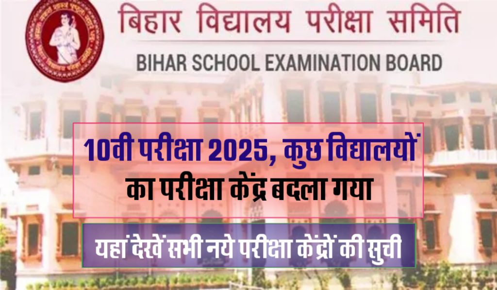 Bihar Board Matric Exam 2025: बिहार बोर्ड 10वीं परीक्षा 2025 में कुछ विधालयों की परीक्षा केन्द्रों को बदला गया हैं, यहां देखें सभी नयें परीक्षा केन्‍द्रों की सुची।