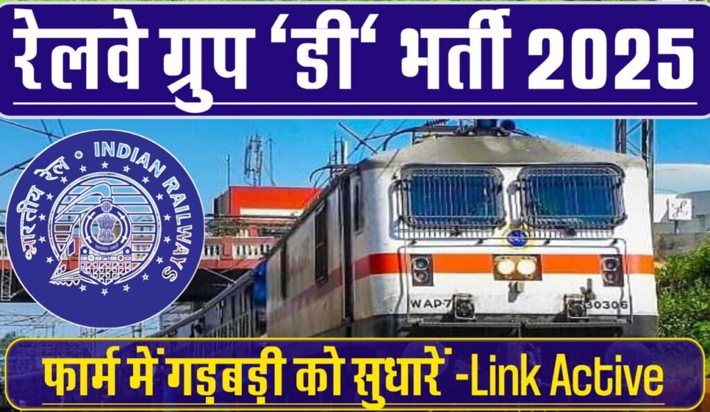 RRB Railway Group D Recruitment 2025 Correction/Edit Online, How to Correction & Edit, Direct Link to Login for Correction, Examination Date Out