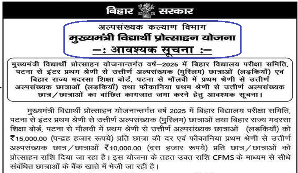 BSPY मुख्यमंत्री विद्यार्थी प्रोत्साहन योजनान्तर्गत वर्ष 2025 - बिहार के कौन-कौन से बोर्ड हैं शामिल, यहां देखे सभी बोर्ड का लिस्ट