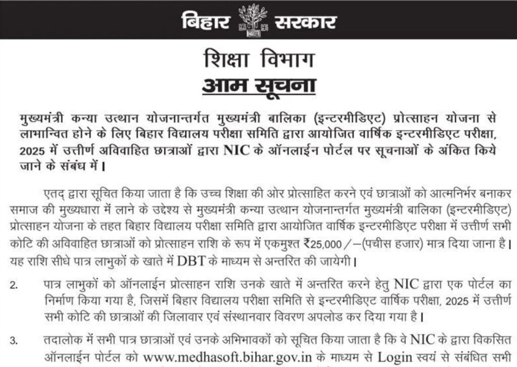 Bihar Inter Pass Mukhyamantri Kanya Utthan Yojana 2025