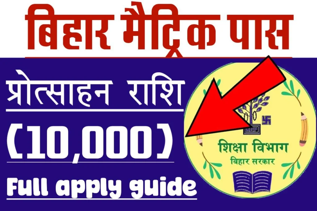 Bihar 10th Pass Protsahan Rashi Yojana 2025