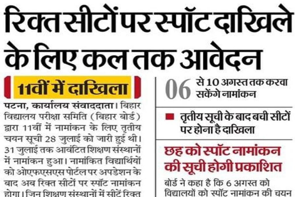 ofss Bihar Board Inter Spot Admission 2025-27