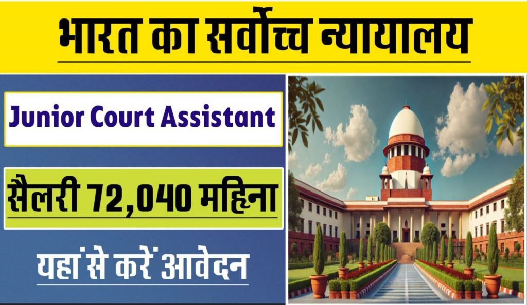 Supreme Court of India SCI Junior Court Assistant Recruitment Online Form 2025, Eligibility Criteria, Pay Scale, How to Apply, Examination Pattern, Important Date, and Direct Link to Registration with Login