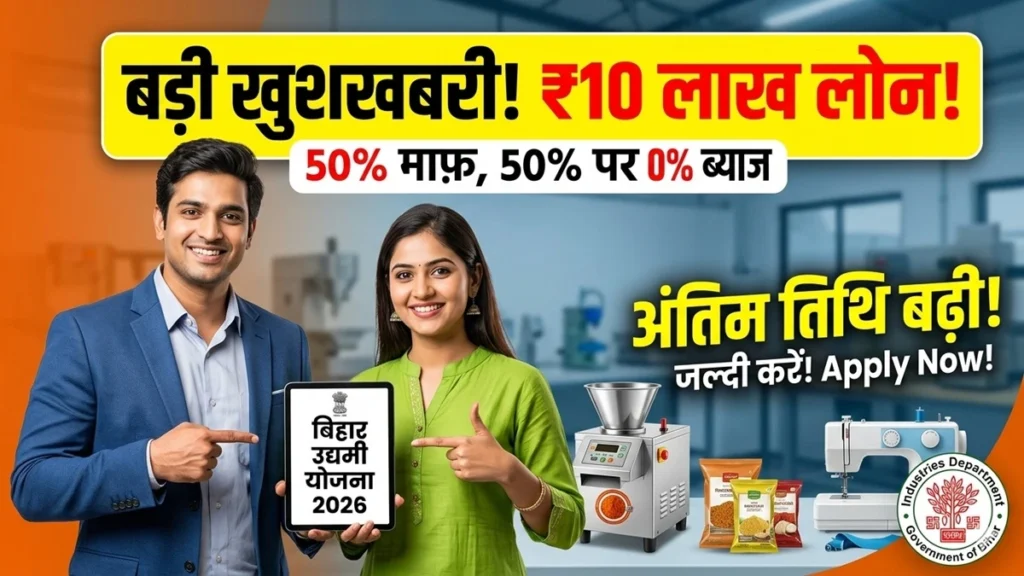 Bihar Udyami Yojana 2026 Online Apply Last Date